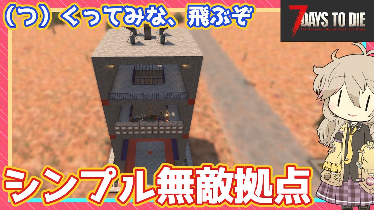 【7DTD】序盤から終盤まで使える万能無敵拠点