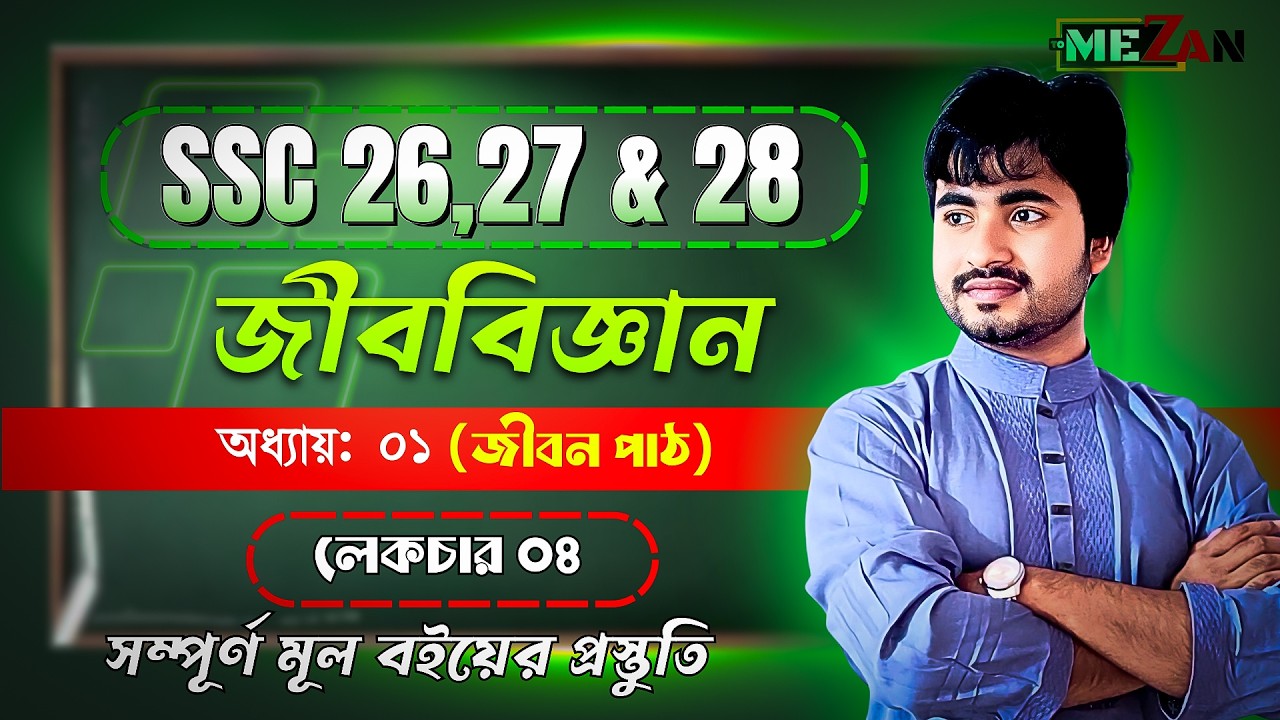 SSC Biology Chapter 1 | জীবন পাঠ | Lecture 04 | নবম দশম শ্রেণীর জীববিজ্ঞান ১ম অধ্যায় | MezanAcademy