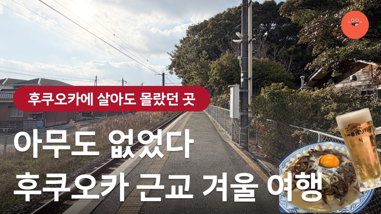 #26 후쿠오카에 살아도 몰랐던 곳 — 한국인 없는 겨울 힐링 여행