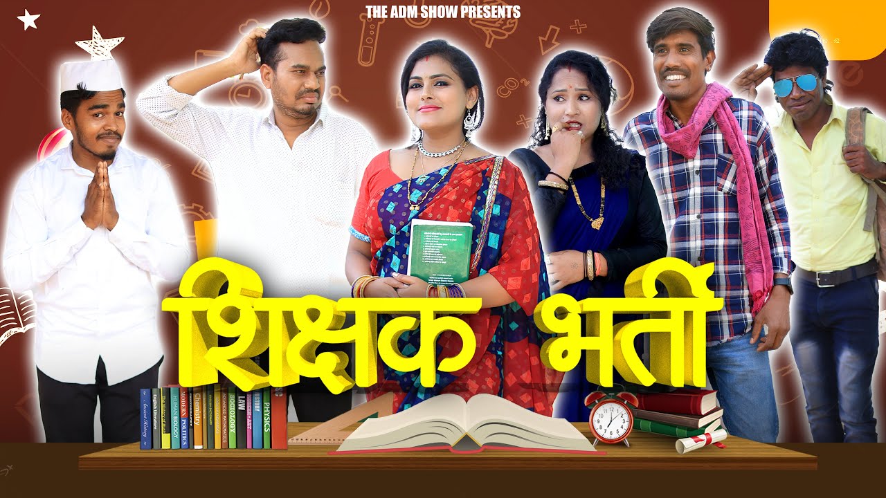 शिक्षक भर्ती | Sikshak Bharti | CG Comedy | Anand Manikpuri