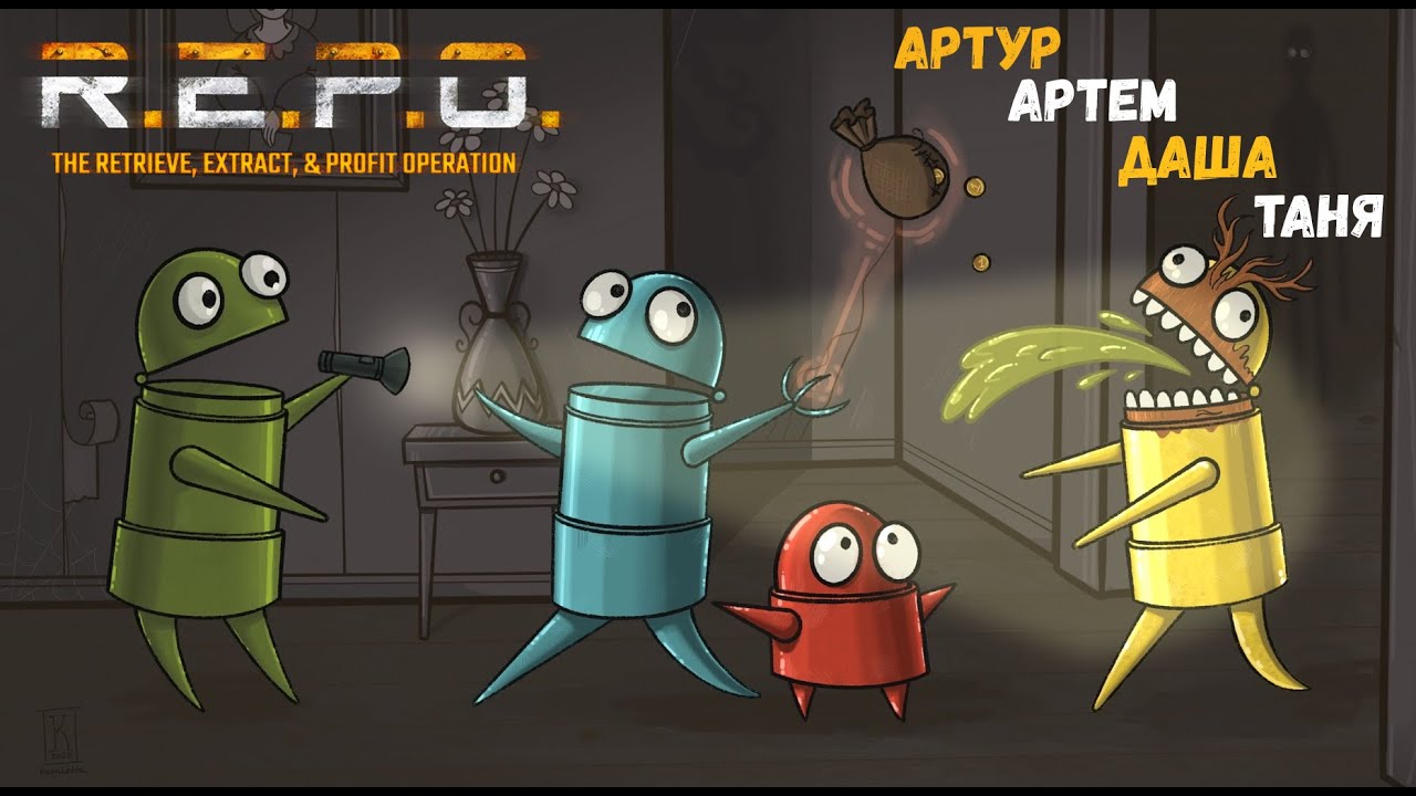 [2] (12.04.2025) Нарезка по 4D коопу R.E.P.O. - Артур, Артем, Даша, Таня