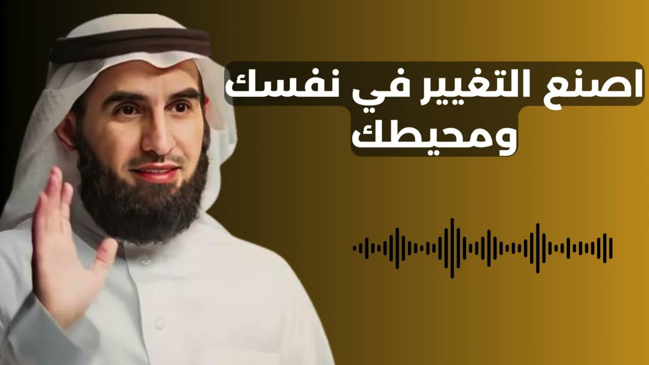 كيف تصنع التغيير في نفسك ومحيطك في عام 2025؟ | ياسر الحزيمي