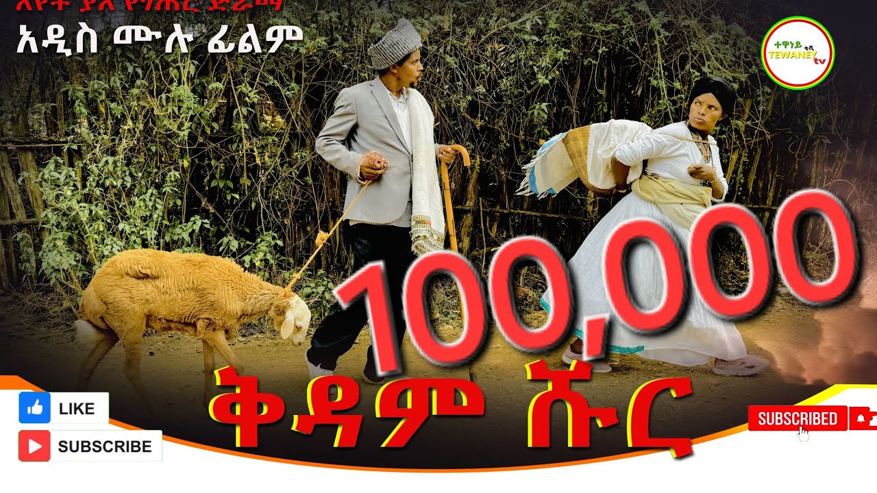ቅዳም ሹር  አዲስ  ሙሉ ፊልም /kidam Sure  / Full Length Ethiopian Film 2024 Ethiopian Movie.....
