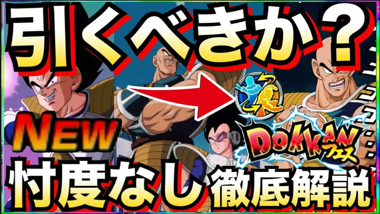 引くべきか？リバチェン『ベジータ+ナッパ』忖度なし徹底解説！！サイヤの日ガチャ優先？【ドッカンバトル】【地球育ちのげるし】