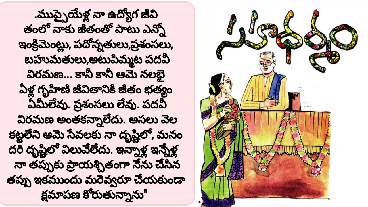 ఏ స్త్రీ కూడా తన గృహిణి జీవితం నుండి రిటైర్మెంట్ కోరుకోదు./telugu audio stories/telugu audio books