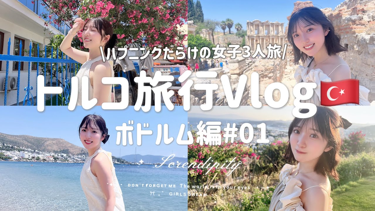 【女子旅】トルコ旅行に行ったら大モデルになった🇹🇷ボドルム&エフェソス遺跡【旅Vlog】