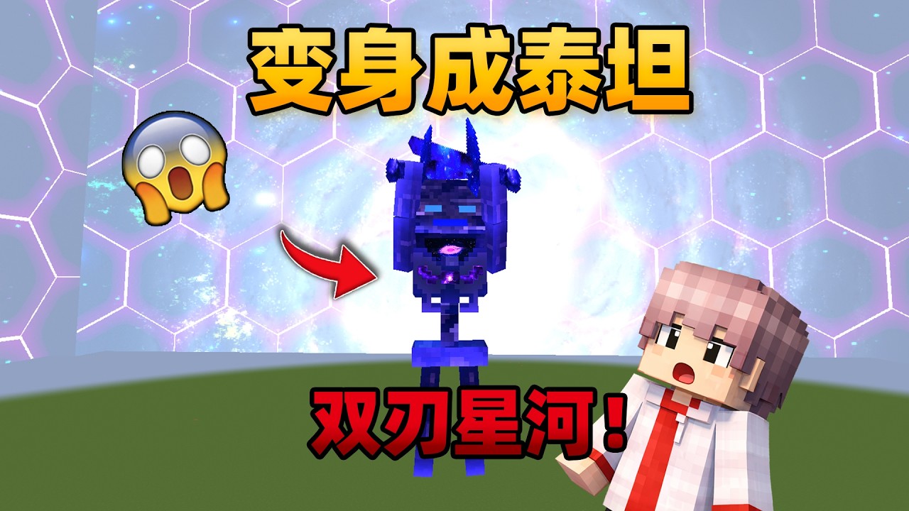 我的世界：变身成为双刃模式星河意志，能否打败一切？