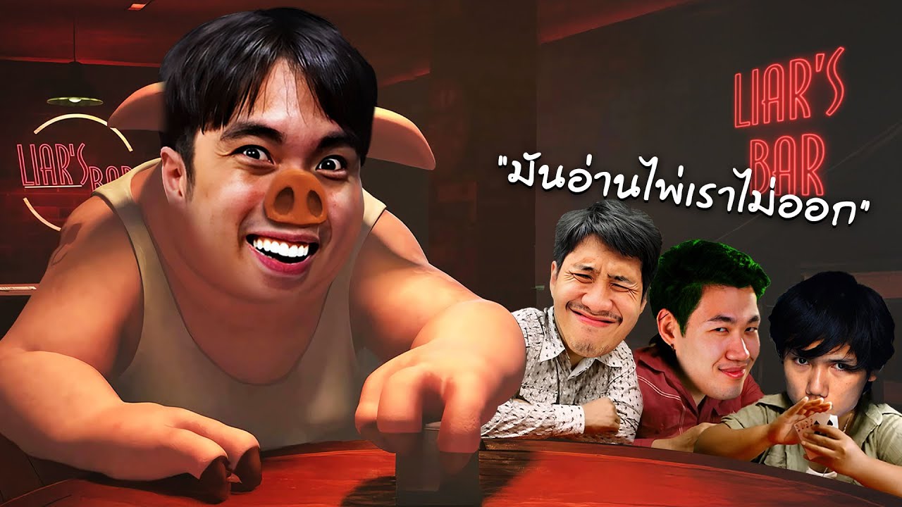 เกมเอาชีวิตรอดด้วยการโกหก | Liar's Bar