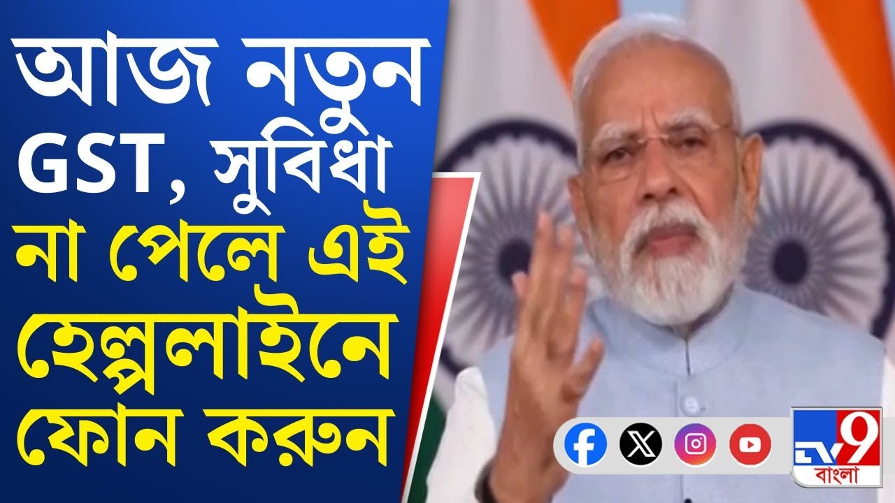 GST Reforms, PM Narendra Modi: GST-এর হার কমেছে, সুবিধা না পেলে ৮৮০০০০১৯১৫ নম্বরে নালিশ করা যাবে!