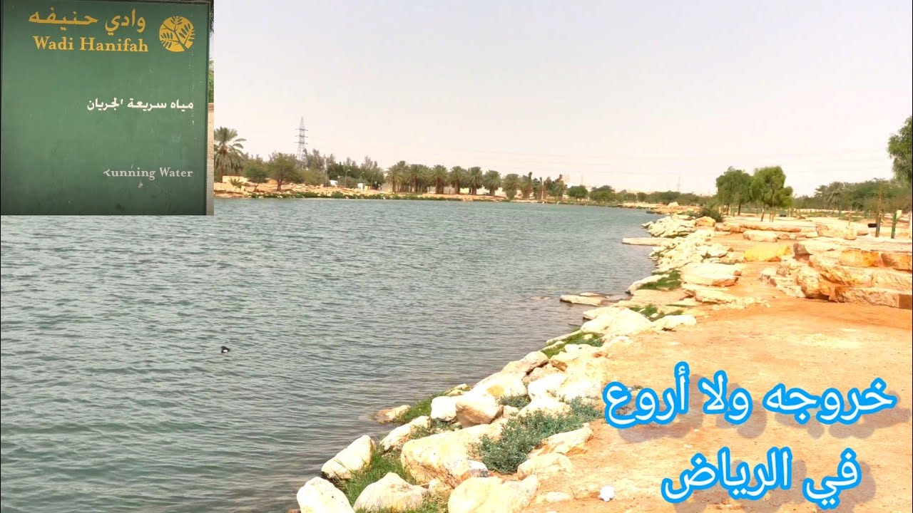 وادي حنيفه الرياض ماهو مصدر ماءه ومعلومات مهمة عنه