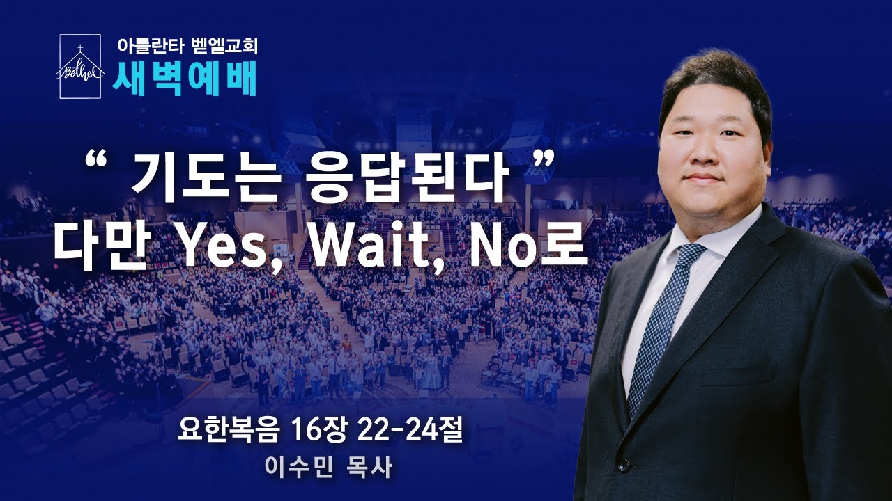 새벽이슬예배ㅣ“기도는 응답된다 - 다만 Yes, Wait, No로