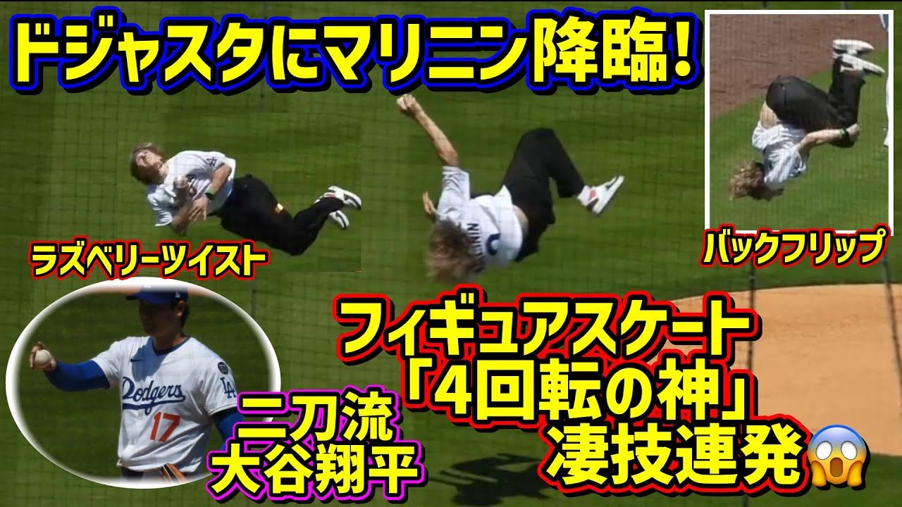 衝撃‼️大谷二刀流出場の日のマリニンの凄技がヤバ過ぎた😱 【現地映像】マリニン始球式ShoheiOhtani
