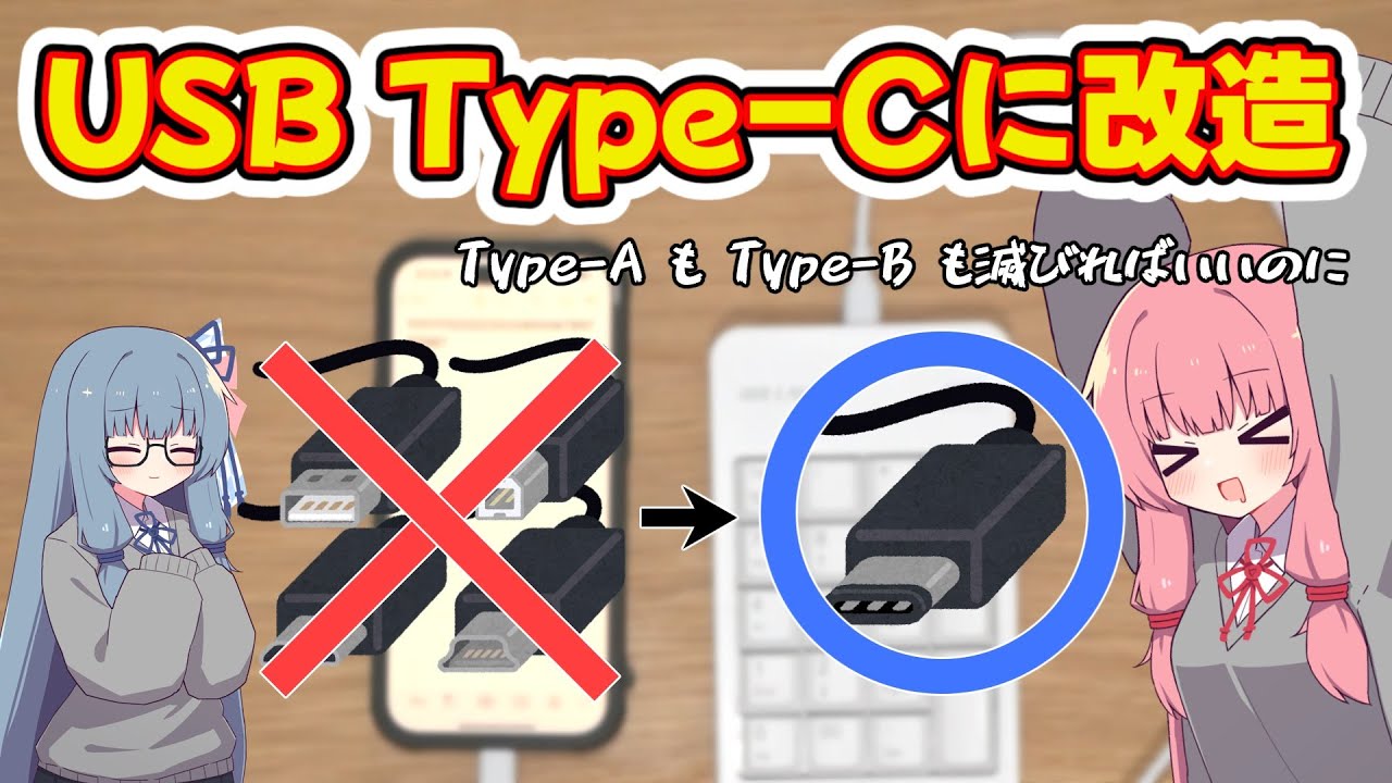 【改造】USBデバイスをType-Cに改造【USB Type-C】