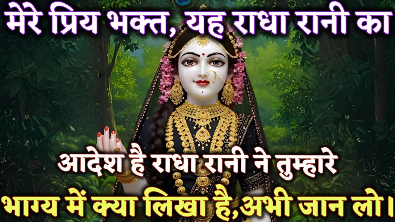 “मेरे प्रिय भक्त, यह राधा रानी का  आदेश है…राधा रानी @Radharani-ka-ashirwad #maa #motivation