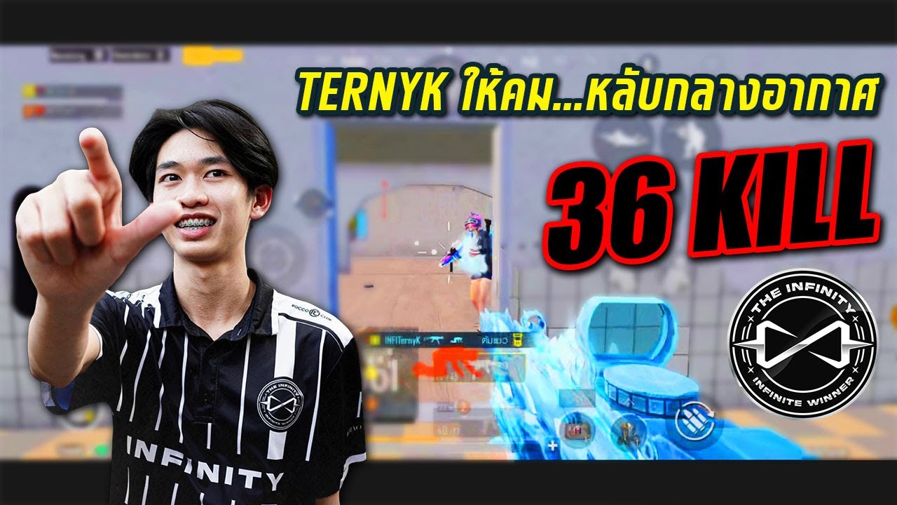 PUBG Mobile : TernyK ให้คม...หลับกลางอากาศ