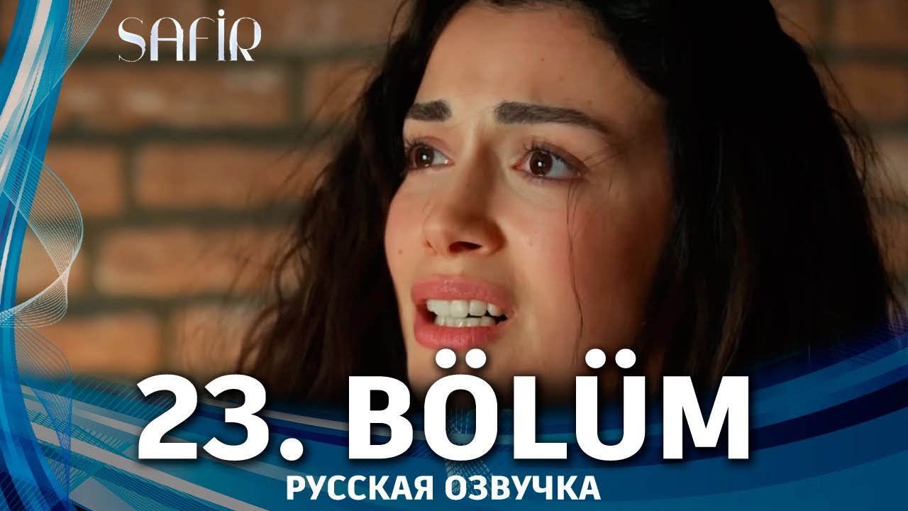 Сапфир 23 серия на русском языке. Новый турецкий сериал