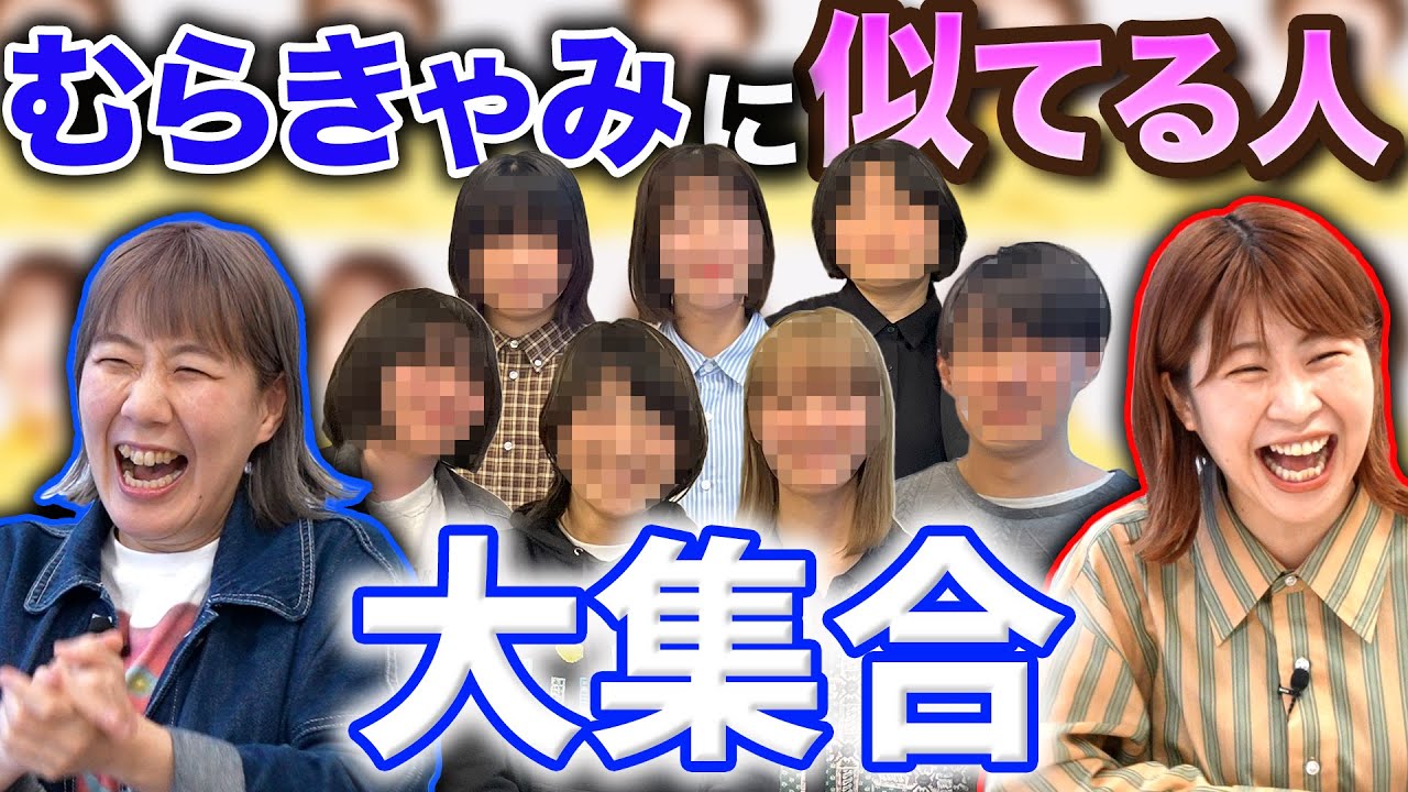 【代役オーデション】むらきゃみのそっくりさん募集したら変なやつ来た