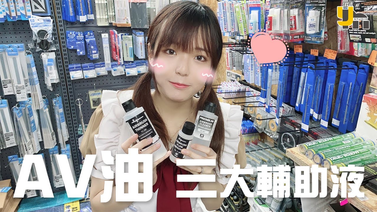 【產品介紹】Av油既三大輔助液😆新店員為你一一講解❤️💜🔥