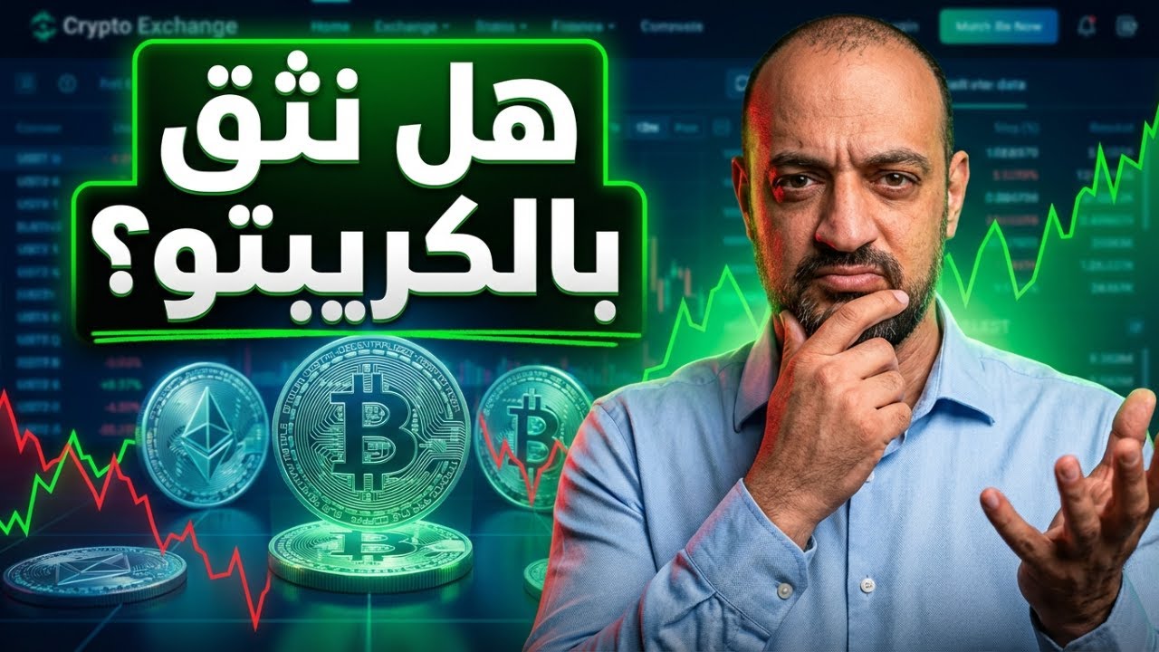 ⚠️ هل نثق بالكريبتو؟ أم نعيد التفكير من جديد ⚠️