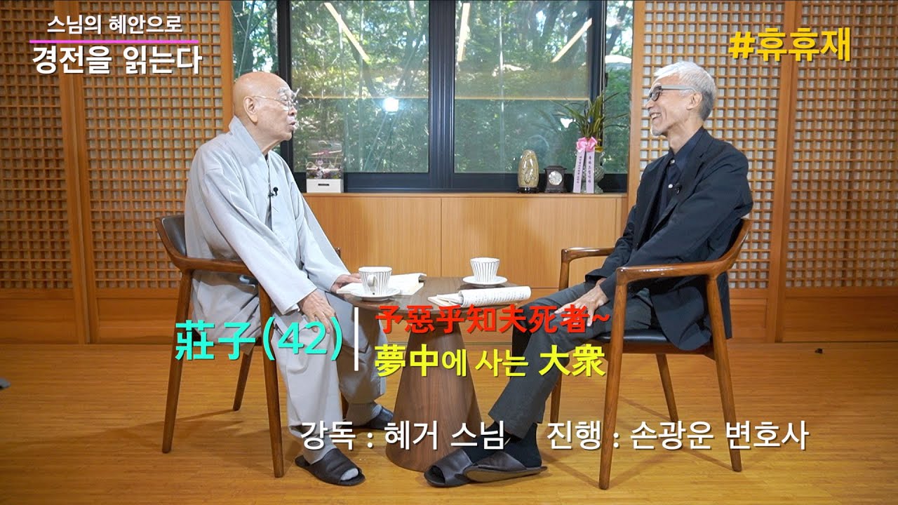 장자42 夢中에 사는 大衆  予 惡乎知夫死者~