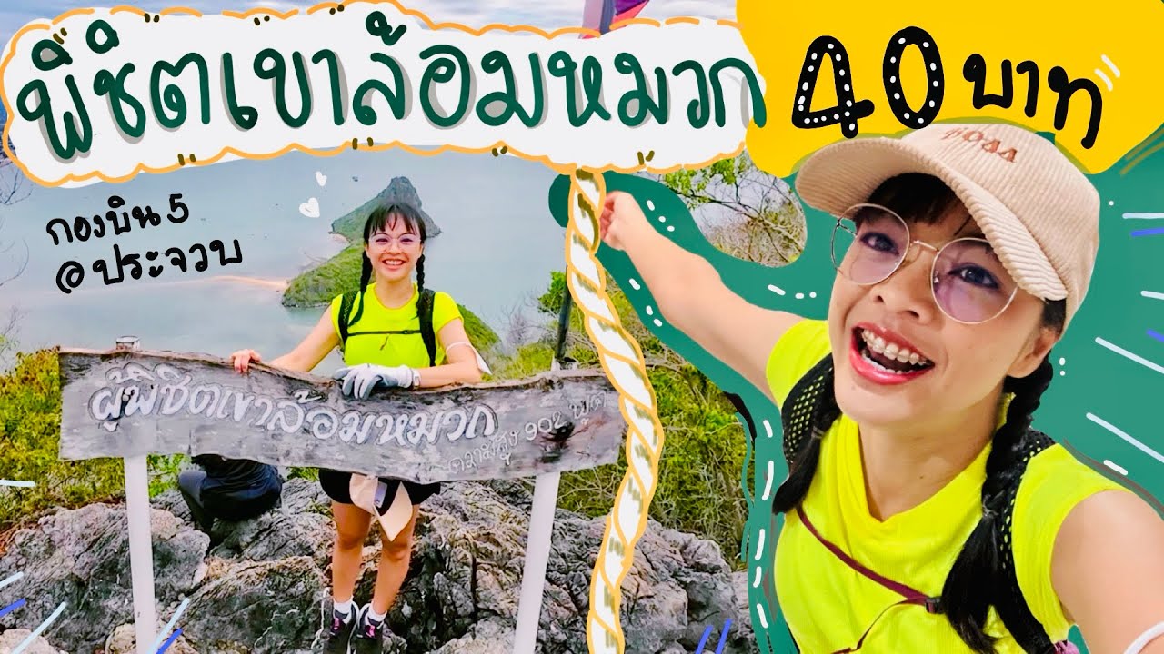 เขาล้อมหมวก#ประจวบคีรีขันธ์ กับปรางค์ไปคนเดียว
