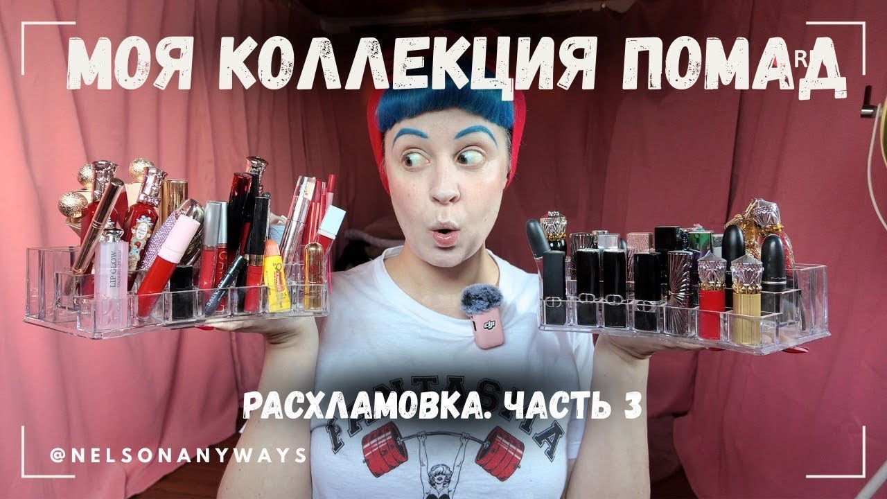 Моя огромная коллекция помад 💄Расхламление 💋