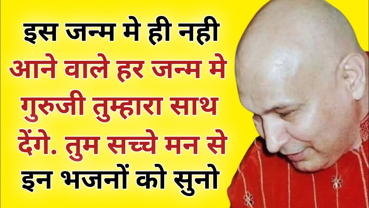 गुरुजी के ये भजन तुम्हे हर सुख दुख मे साथ देंगे | जय गुरुजी | गुरुजी सदा सहाय | guruji playlist
