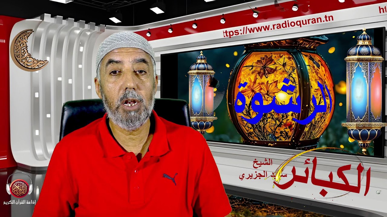 الكبائر/الرشوة... 03 03 2026