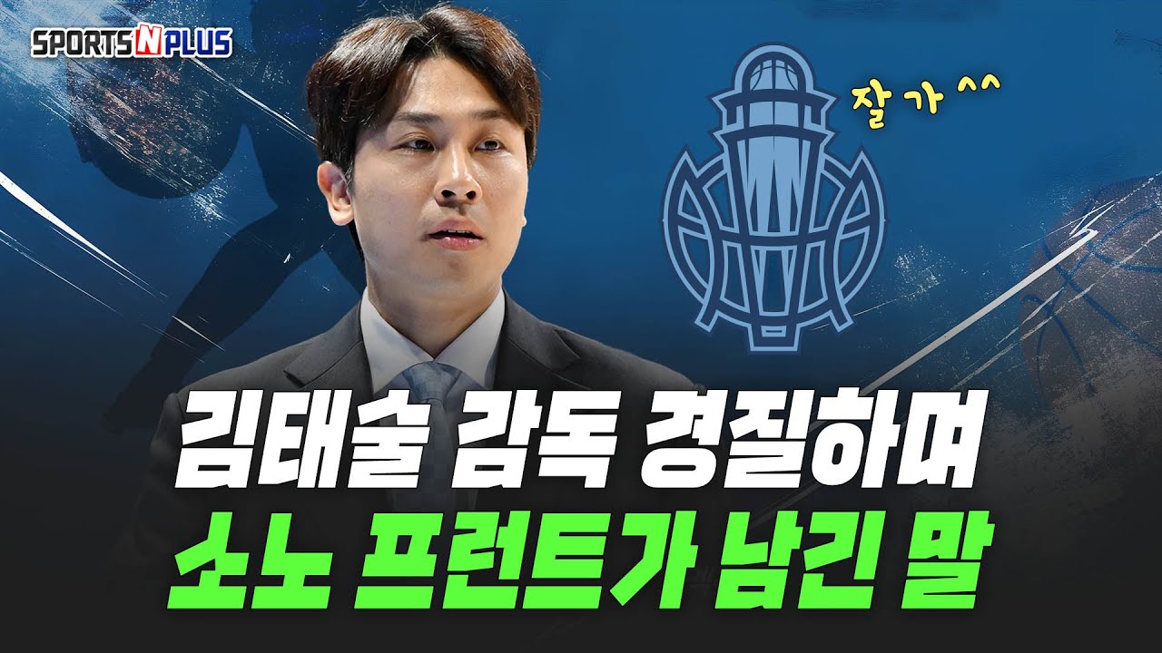 고양 소노 프런트의 김태술 감독 경질 과정 | 2025.04.15. 조손정의 농구