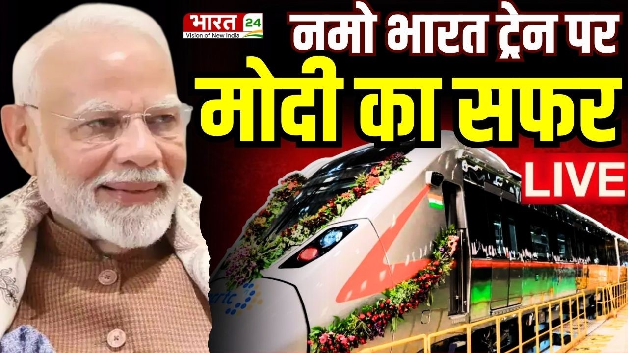 PM Modi Inaugurate Rapid Rail Live : नमो भारत ट्रेन पर मोदी का सफर