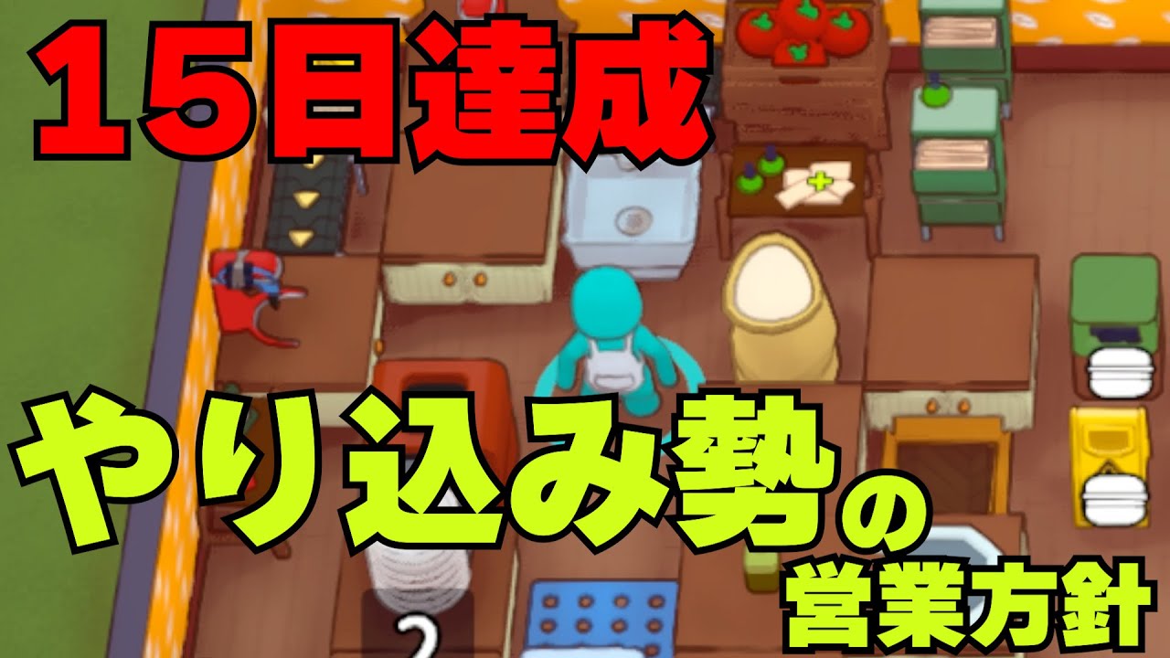 【PlateUp】目指せ15日達成！選択基準を伝授します