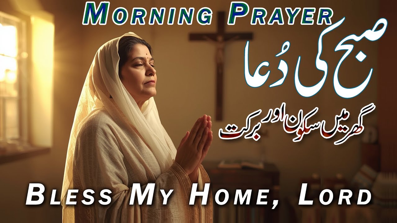 Morning Prayer for Home | Bless My Home, Lord | Morning Dua | Ghar Main Sakoon or Barkat K Liye Dua