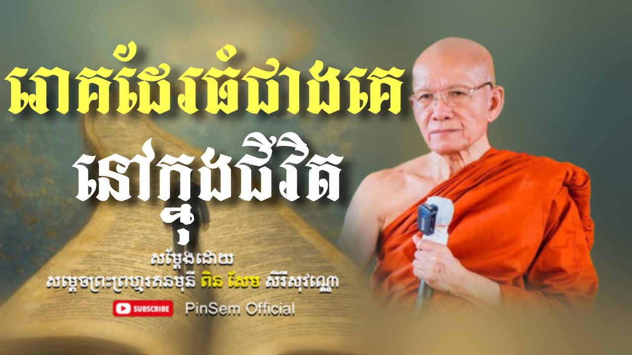 រោគដែរធំជាងគេក្នុងជីវិត I ពិន សែម Pin Sem I @Pinsemofficial2 