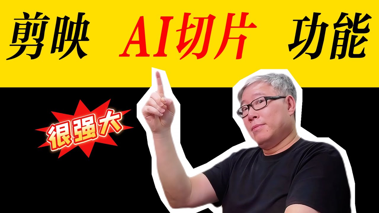 【剪映教学2025】强大的&ldquo;AI切片&rdquo;功能，让你从一个长片中一键生成多个短片。| AI | 切片 | 剪映 | shorts