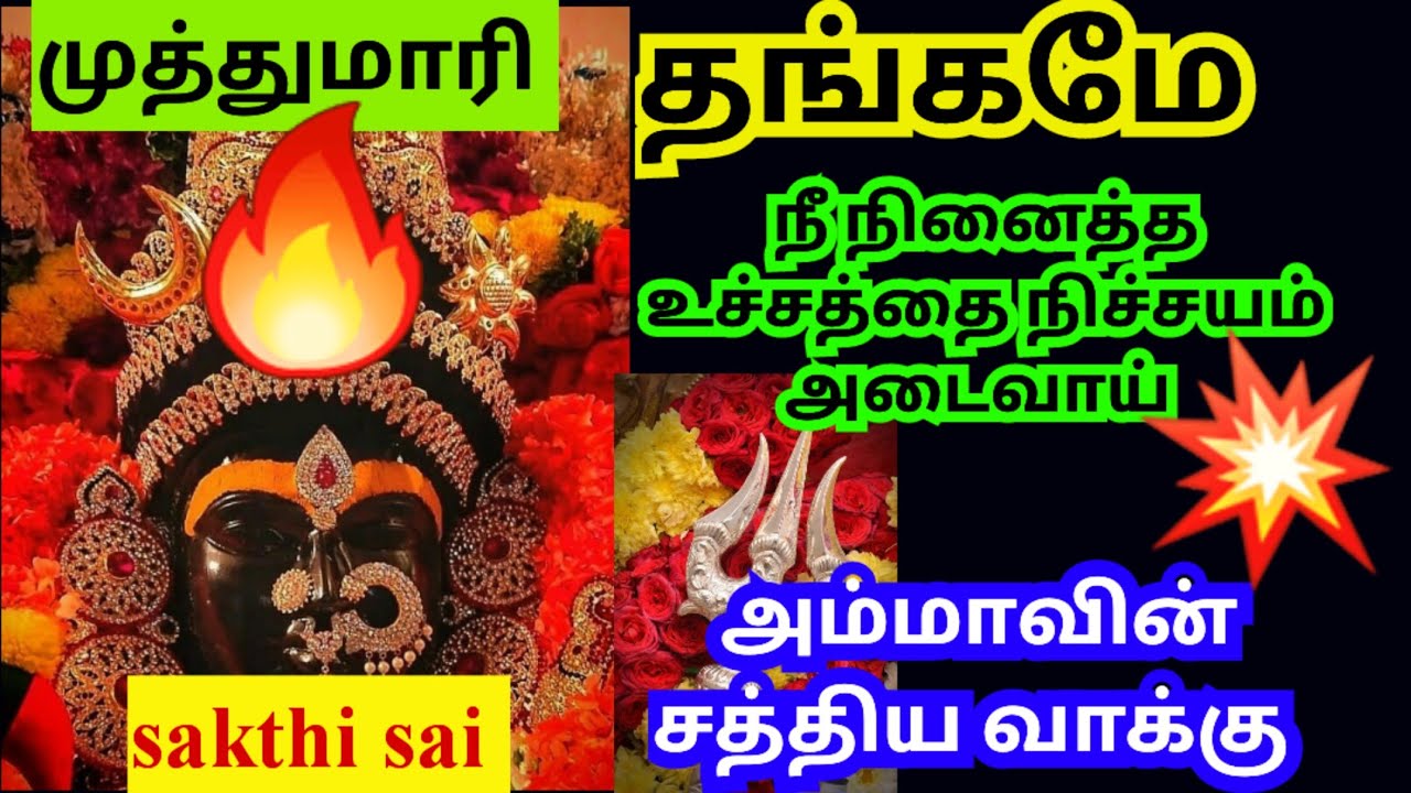 நீ நினைத்த உச்சத்தை நிச்சயம் அடைவாய் அம்மாவின் சத்திய வாக்கு | Amman blessings | அம்மன் வாக்கு