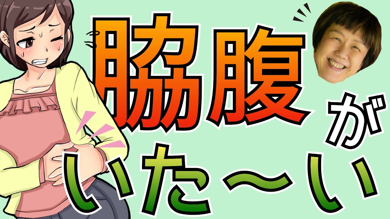 ご質問にお答え『脇腹が痛い』　　レディース整体宙sora