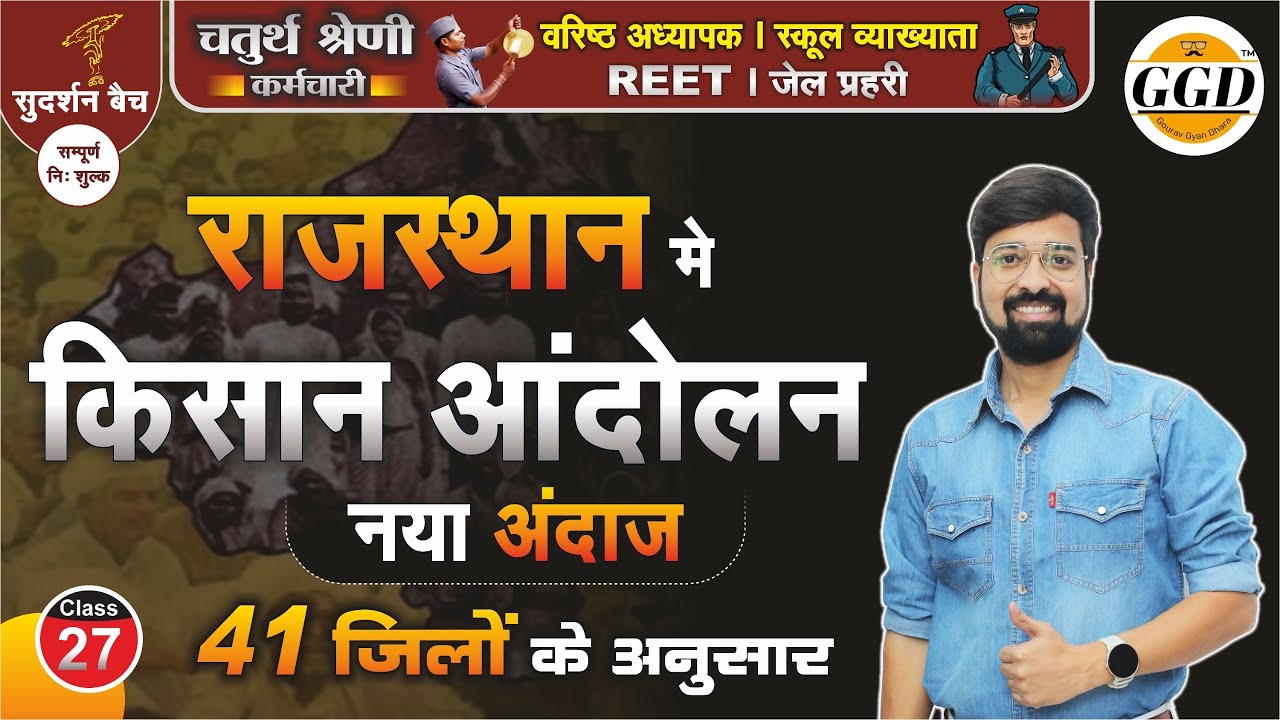 सुदर्शन बैच | राजस्थान किसान आंदोलन | बिजौलिया किसान आंदोलन | Full Concept & Tricks Also Gourav sir