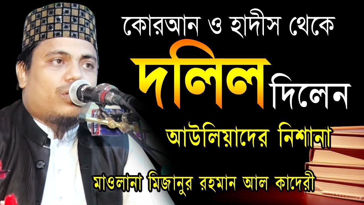 দলিল দিলেন আউলিয়াদের নিশানা | মিজানুর রহমান আল কাদেরী | Mizanur Rahman Al Kaderi | Bangla Waz | 2019