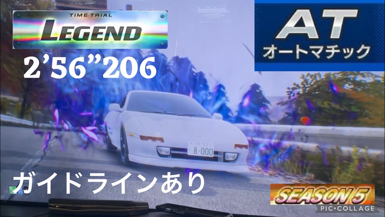 頭文字D THE ARCADE season 5 八方ヶ原 復路 2’56”206 SW20 [AR] AT走行 ガイドラインラインあり