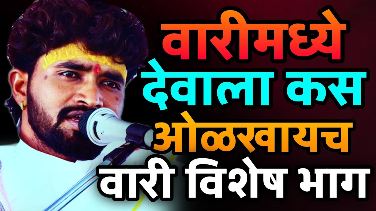 वारीमध्ये चालताना देवाला कस ओळखायचं | संतोष महाराज पवार | santosh maharaj pawar |