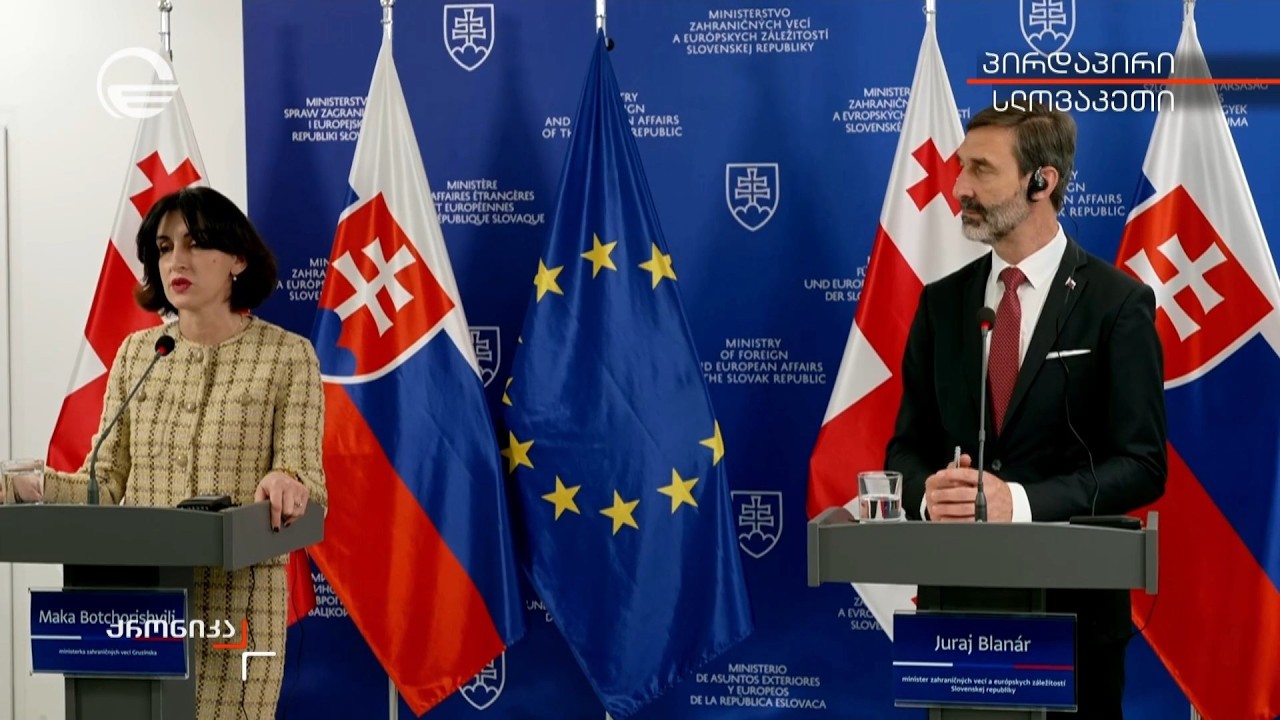 საქართველოს და სლოვაკეთის საგარეო საქმეთა მინისტრების პრესკონფერენცია