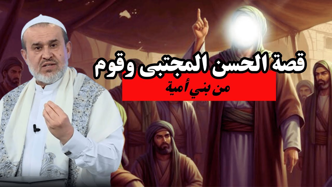 حكاية الحسن المجتبى مع قوم من بني امية لعنهم الله .. شيء من قوانين الرجعة ...💙عبد الحليم الغزي