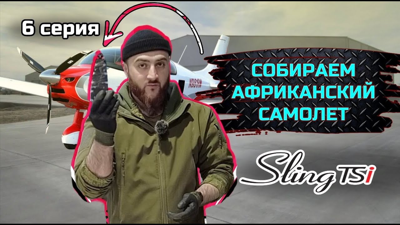 SLING TSI-4 строим самый актуальный KIT в мире. серия №6