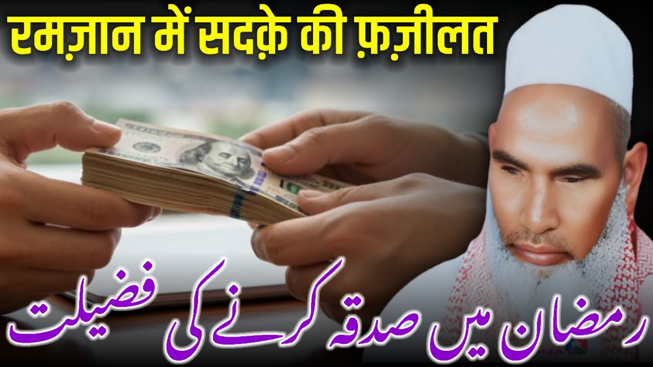 Ramzan Mein Sadqa Karne Ki Fazilat | Sadqa Ki Fazilat | Zakat Ki Fazilat | Qari Haneef Multani Bayan
