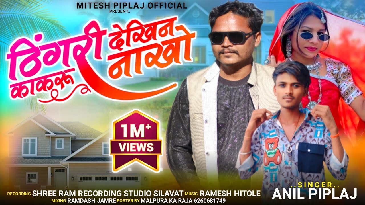 anil piplaj new song 2025 | ठिगेरी ठिगेरी तूते गणी वो  | अनिल पिपलाज का गाना 2025