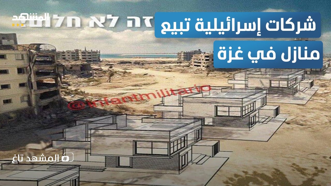 كارثة.. شركات عقارات إسرائيلية تبيع منازل في غزة.. وخبير: إعلان للنوايا - المشهد تاغ