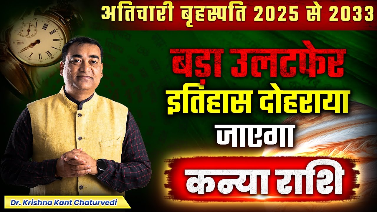 अतिचारी बृहस्पति 2025 - कन्या (Kanya) Virgo राशि बड़ा उलटफेर इतिहास दोहराया जाएगा।