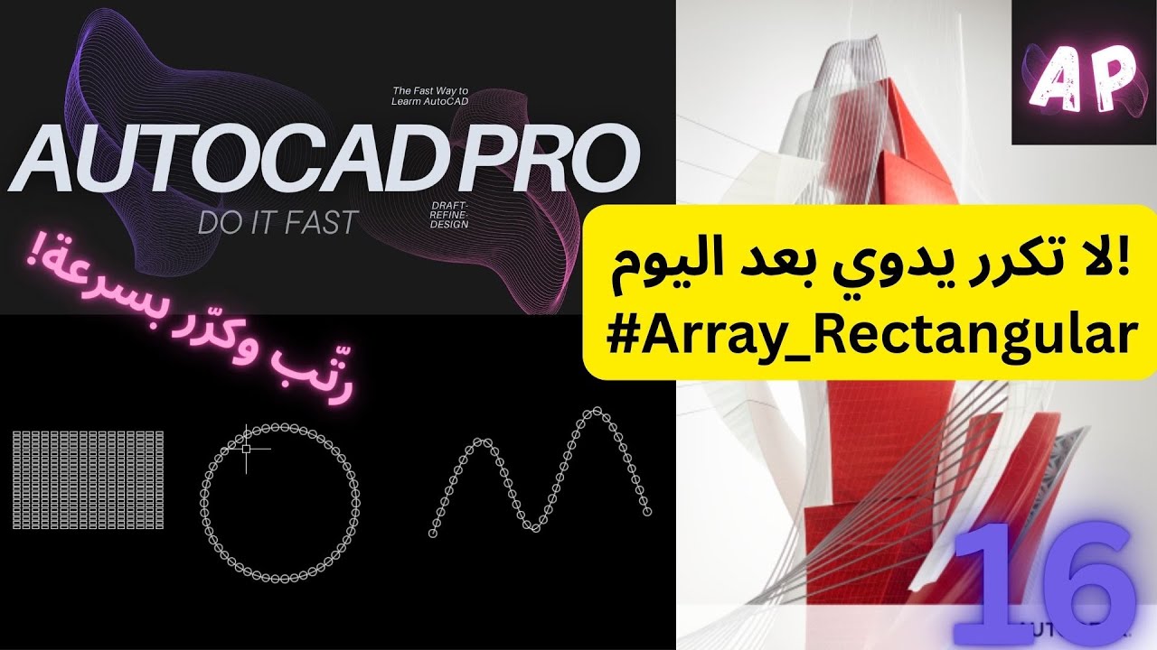 شرح أمر Array Rectangular في AutoCAD | تكرار العناصر باحتراف🚀🚀🚀