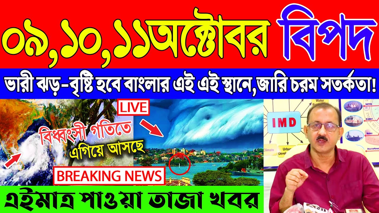 Ajker Abohar Khabar | Weather Report Today | Weather Update Today West Bengal | Kolkata Weather
