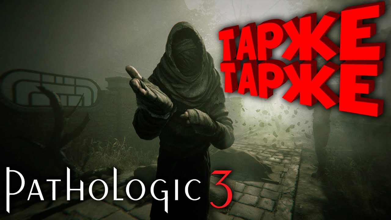 PATHOLOGIC 3 | МОР 3 | ГОРОД ВОСКОВЫХ ЛИЦ